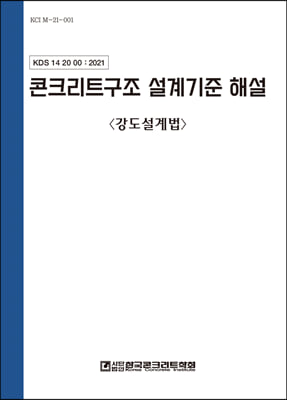 콘크리트구조 설계기준 해설 [전자자료] : 강도설계법
